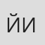 йиу