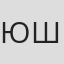 юша