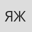 я_ж#мать