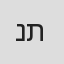 נ***ת