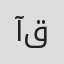 آرتين قاسمی