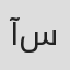 آنیتا سالاری