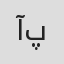 آوا پارسا