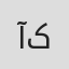آیناز کوتی