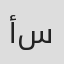 أسيل الماجد