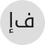 إلياس فطاني