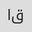 الینا قاسمی