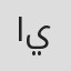 الصورة