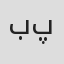 بردیا پارسا