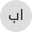 بكر القرشي