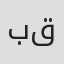 بنیامین قاسمی