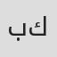بنیامین كامياران