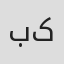 بیتا کوتی
