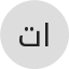 تركي عبدالله عثمان العساف