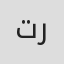 الصورة