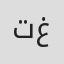 تغريد جواهرجي
