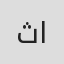 ثنا احمدی