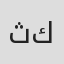 ثنا كامياران