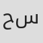 الصورة