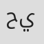 حيدر #السمـاڪ