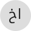خزيم الحميدي السهلي