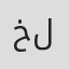 الصورة