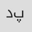 دانیال پارسا