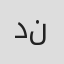 دینا نجاتی