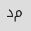 د محمد Profile Photo