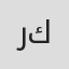 رضا كامياران