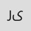 رها یاسمی