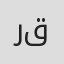 رونیکا قاسمی