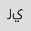 الصورة