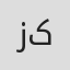 زهرا کوتی