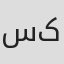 سارا کریمی