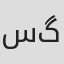 سارا گلشن