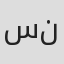 سارینا نكو نظر
