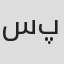 سام پارسا