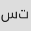 الصورة