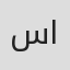سعد موسى التميمي