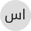 سليمان عبدالله سليمان اليحيى