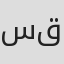 سهیل قاسمی