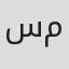 سورنا موسوی