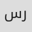 سوگند رضاییان