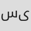 سوگند یاسمی