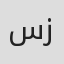 سپهر زارعی