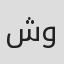 الصورة