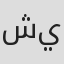 شيخة