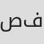 الصورة