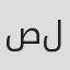الصورة